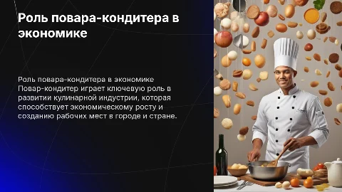 Роль профессии повар кондитер в экономике страны города
