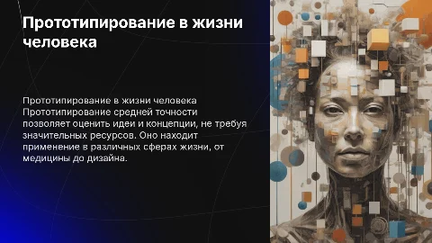 Презентация прототипирования средней точности в жизни человека