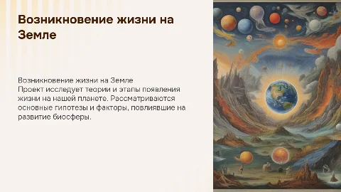 «Возникновение жизни на Земле» проект по обществознанию
