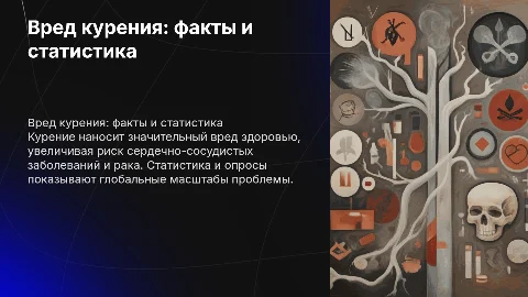 вред курения( с диаграммами и опросами)