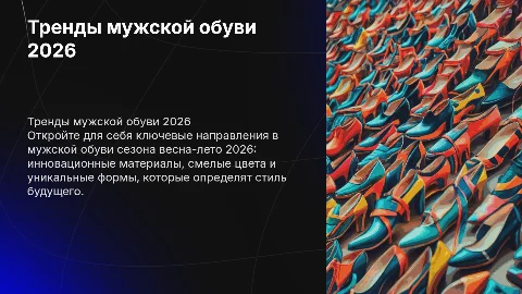 Тренды сезона весна-лето 2026 в мужской обуви