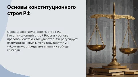 Основы конституционного строя РФ