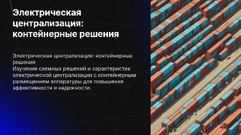 Технико-эксплуатационные характеристики электрической централизации