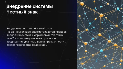 Внедрение на производстве системы маркировки Честный знак