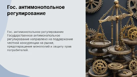 государственное антимонопольное регулирование с рисунками
