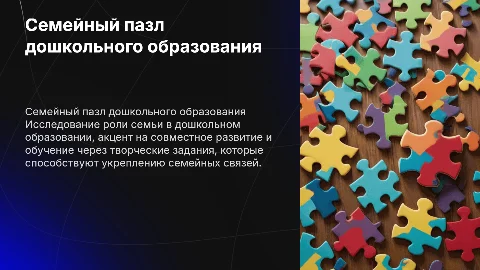 Творческое задание: "Семейный пазл дошкольного образования"