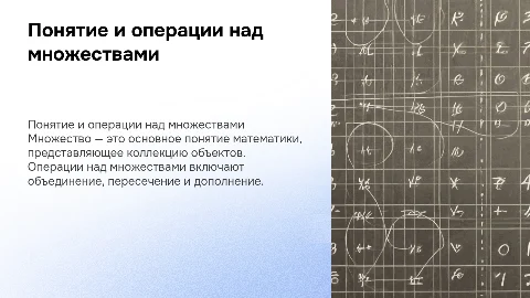 Понятие множества. операции над множествами