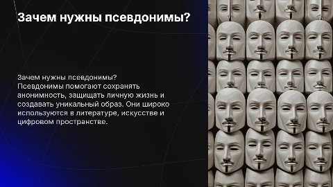 Зачем нужны псевднонимы