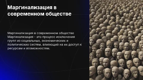 Презентация по социалогии на тему Маргинализации