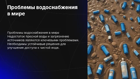 Проблемы водоснабжения