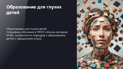 Специфика образования глухих и слабослышащих детей