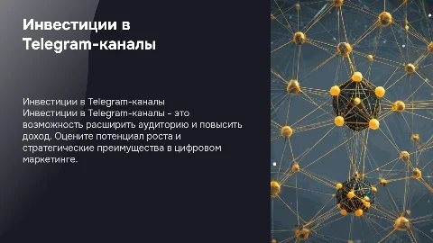 инвестиция в телеграм канал