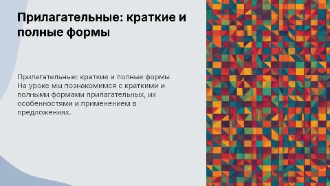 Урок для детей 5 класса: краткие и полные прилагательные