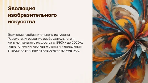 изобразительное и монументальное искусство 1990-х - 2020гг