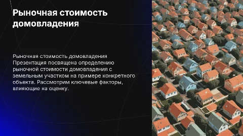 Определение рыночной стоимости домовладения с земельным участком
