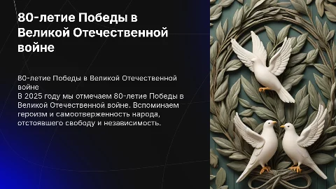 80-летие Победы в Великой Отечественной войне