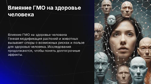 влияние гмо на организм человека