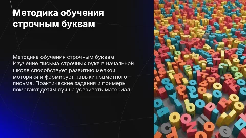 Методика обучения строчным буквам в начальной школе