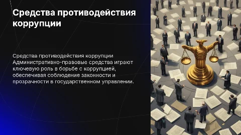 Административно-правовые средства противодействия коррупции