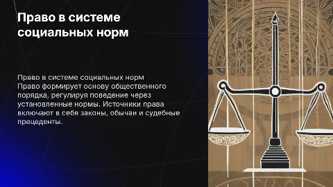 Право в системе социальных норм. Источники права