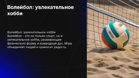 Волейбол как хобби
