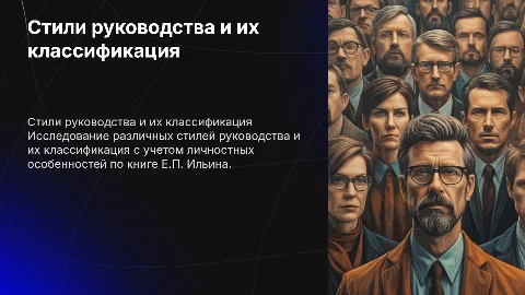 Стили руководства и их классификация по Е.П. Ильину