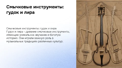 смычковые инструменты гудок и лира
