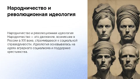 Формирование революционной идеологии: народничество и его сущность