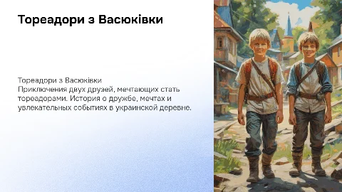 Тореадори з Васюківки