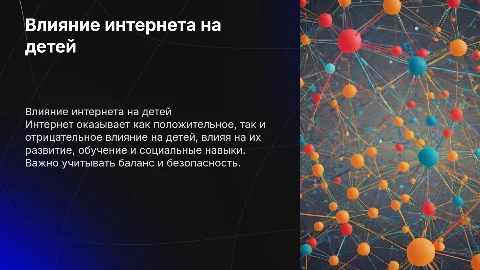 Влияние интернета на детей