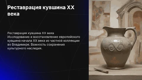 Реставрация кувшина XX века: процесс и результаты