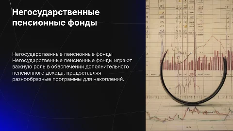 негосударственного пенсионного фонда