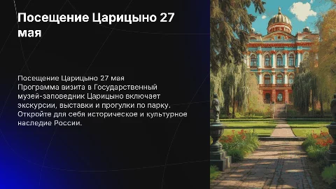 Программа посещения 27.05 Государственного музея-заповедника Царицыно