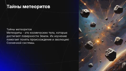 метеориты