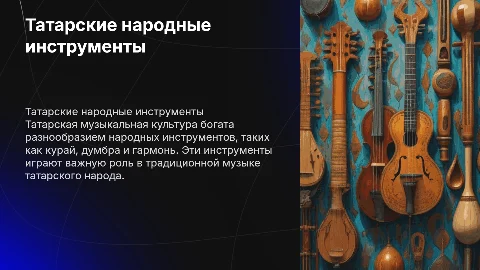 Татарские народные инструменты