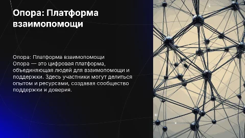 Опора: Социальная сеть взаимопомощи Это цифровая платформа