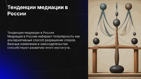 Тенденции развития института медиации в России