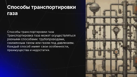 Способы транспортировки газа: преимущества и недостатки