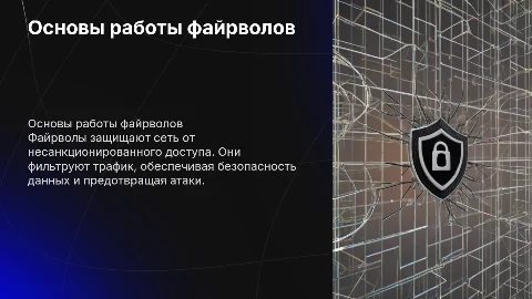 Файрвол