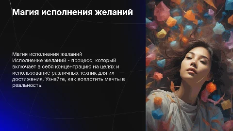 исполнение желаний