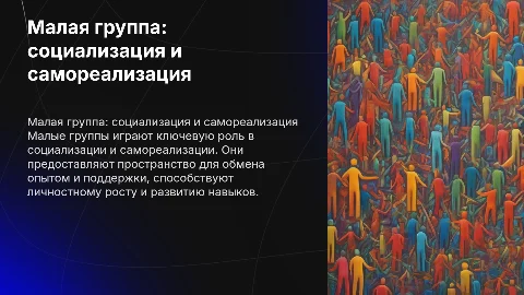 Малая группа как сфера социализации и самореализации