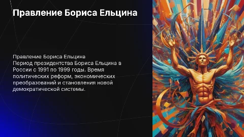 Правление Ельцина