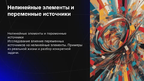 Нелинейные элементы и переменные источники: примеры и решения