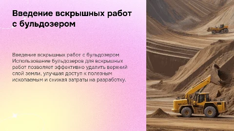 Технология введения вскрышных работ с бульдозером