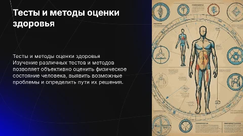 Тесты и методы оценки физического состояния человека