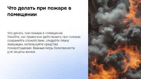 Урок на тему "Что делать при пожаре в помещениях" для 5-9 классов