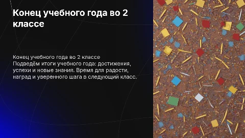 конец учебного года 2 класс
