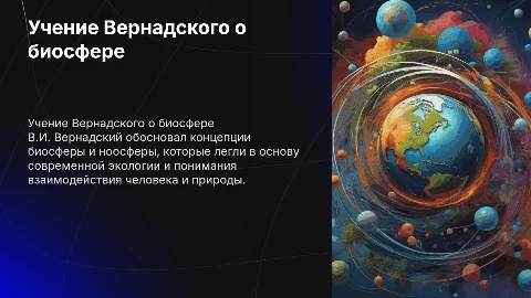 Учение В.И. Вернадского о биосфере и ноосфере