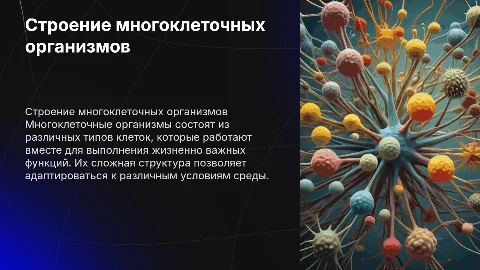 Строение организма многоклеточные организмы