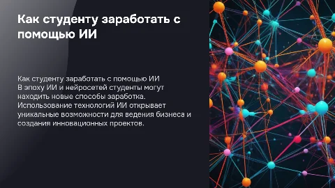 Как легко заработать студенту с помощью ИИ и нейросетей